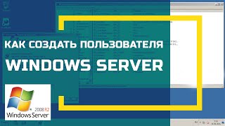 Как создать пользователя Windows Server 2008 R2 для подключения по RDP. Удалённый рабочий стол