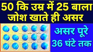 50 कि उम्र 25 बाला जोश लाने बाली गोली | असर पूरे 36 घंटे तक रहेगा  | Tadact tablet uses in hindi