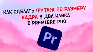 Как сделать футаж по размеру кадра в два клика в Premiere Pro