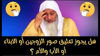 حكم تعليق صور الفرح للزوجين او صور الأبناء او صور الأب والأم