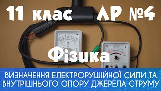 11 клас. ЛР № 4. Визначення електрорушійної сили та внутрішнього опору джерела струму