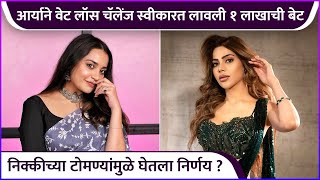 आर्याने वेट लॉस चॅलेंज स्वीकारत लावली १ लाखाची बेट | Aarya Jadhao | Nikki Tamboli | Bigg Boss