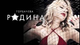 ОЛЬГА ГОРБАЧЕВА - РОДИНА [OFFICIAL AUDIO]