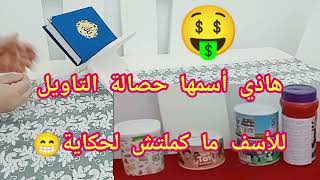 #غير الشحيحة الي ما نسمحش فيها💰هي الي نفعتني و بيها  درت تاويل الدار✅