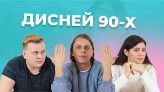 УГАДАЙ МУЛЬТФИЛЬМ по кадру | Дисней 90-х |  Король лев и другие