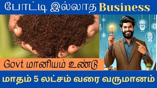 No competition business | Business ideas 2024 | Business Ideas Tamil | Coco peat business