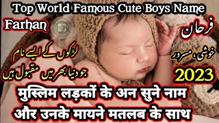 मुस्लिम लड़कों के नाम 2023 |Muslim Boys cute Name 2023 | Latest Muslim Baby Boy Names 2023 New names