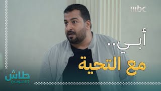 طاش العودة | سقى الله زمان فات | أبو تركي يتجسس على سواليف الموظفين وعائلته بجهاز خطير