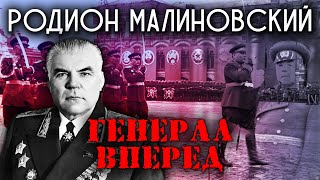 Родион Малиновский. Генерал Вперед