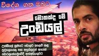 Undiyal & Hawala Money Transfer - උන්ඩියල් ක්‍රමයට සල්ලි යවමූ සිංහලෙන්