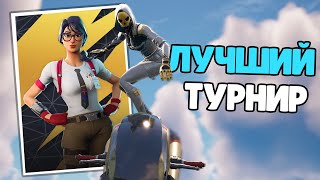 Лучший Турнир | Турнир Без Стройки | Fortnite