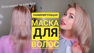 Маска для волос из Фикс прайс |Ламинирующая маска за копейки