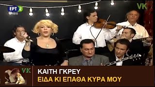 Καίτη Γκρέϋ - Είδα κι έπαθα κυρά μου