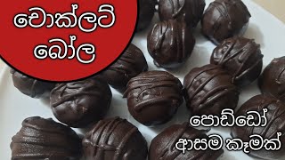 පොඩ්ඩන්ට ගෙදරදීම චොක්ලට් බෝල හදමු / chocolate balls /chocolate recipe #chocolate #chocolateball #csc