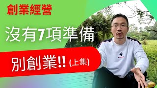 創業 賺錢 ｜沒準備7件事別創業?!【創業7項準備】(上集)