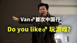 哲学先驱Van♂首次出席线下活动，熟悉的战衣和台词出现在面前，热泪盈眶