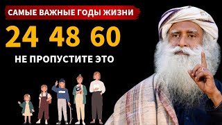 Не пропустите эти годы | Самые важные годы жизни | Садгуру Русская мотивация