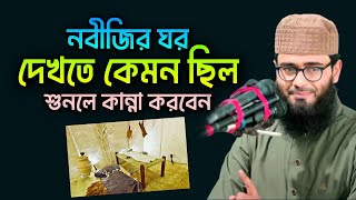 নবীজির ঘর দেখতে কেমন ছিল! একবার শুনুন/Abrar-ul-Haq Asif.