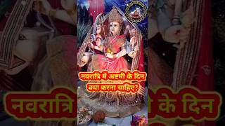 नवरात्रि में अष्टमी के दिन क्या करना चाहिए?🙏#navratri durga ashtami 2023 navratri 2023