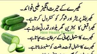 khere ke fayde| Benefits of eating cucumber in urdu  hindi