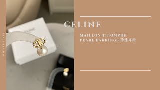 CELINE TRIOMPHE珍珠耳環