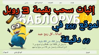 إثبات السحب الأول بقيمة 3 روبل لموقع 60% في 60 دقيقة