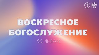 БОГОСЛУЖЕНИЕ 22 ЯНВАРЯ l ОЦХВЕ КРАСНОЯРСК