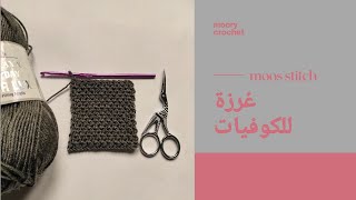 غرزة الموس لعمل كوفيات رجالي أو حريمي/moos stitch |moory crochet