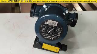 Циркуляционный насос с мокрым ротором UNIPUMP CP32-80, напор 8м