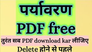 पर्यावरण pdf file free राष्ट्र गौरव पर्यावरण pdf फाइल