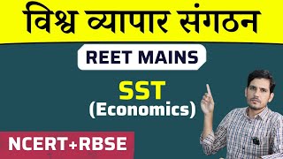 विश्व व्यापार संगठन | WTO | REET Mains SST Economics Classes 2023