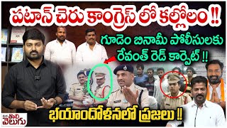 పటాన్ చెరు కాంగ్రెస్ లో కల్లోలం! గూడెం బినామీ పోలీసులకు రేవంత్ రెడ్ కార్పెట్ !! భయాందోళనలో ప్రజలు |