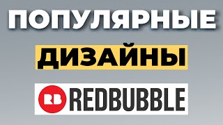 ЗАРАБОТОК НА РЕДБАБЛ: трендовые дизайны. Как продавать на Redbubble с нуля 2022. Советы Redbubble.