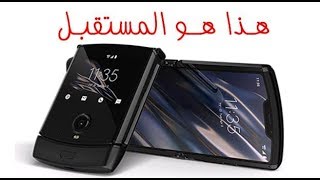 كل شيء عن موتورولا ريزر الجديد 2019 Motorola Razr