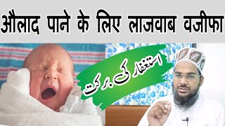 Aulad Pane Ka Powerfull Wazifa | Istigfaar Karen Aulad Pane Ke Liye | औलाद पाने के लिए वजीफा