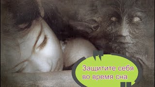 Метод защиты от подселения различных сущностей и вампиризма во время сна.