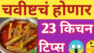 😍 महत्त्वाच्या किचन टिप्स |Kitchen Tips |Cooking Tips |Kitchen hack|Kitchen Tips Marathi |Kitchen