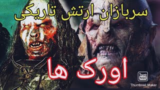 اورک ها قاتلین سرزمین موردور   #ارباب_حلقه_ها   #سینما #هالیوود