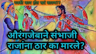 औरंगजेबाने संभाजी राजांना ठार का मारले???नक्की काय होतं खरं कारण? Speech by sagar patil