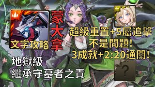 【神魔之塔】繼承守墓者之責 地獄級 | 超級重置+五屬追擊沒問題! 蒙大拿幾乎0轉珠3成就2:20無腦通關!(頭尾不同+全機械+5屬)【荒林吹息‧爱得拉】【愛得拉地獄級】