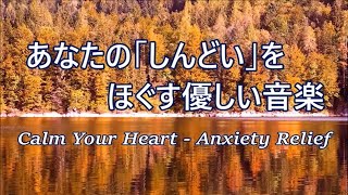 疲れた時に聴く音楽 🍁 すーっと余計な力が抜けていく… ヒーリングミュージック, 心が落ち着く音楽, リラックス音楽, 自律神経を整える音楽, 緊張をほぐす音楽, 何も考えたくない時に聴く曲