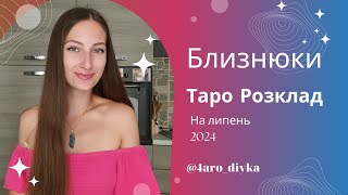 Близнюки – Прогноз Таро на липень 2024