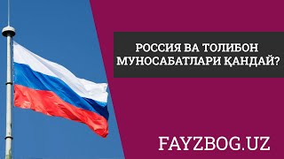 Россия ва Толибон муносабатлари қандай?