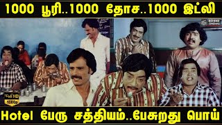 அய்யய்யோ மொத்தமா போகுதே..இது Hotel-அ இல்ல சத்திரமா..? 😅😂🤣 Partha Nyabagam Illaiyo Movie Comedy  !