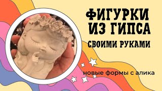 Фигурки из гипса своими руками. формы с алиэкспресс для гипса. Девочки кашпо. DYI