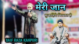 मेरी जान मुजाहिद मिल्लत है SAIF RAZA KANPURI #new #viral #mujahidemillat #manqabat #trandingvideo