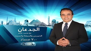 ترقبوا حلقات هذا الأسبوع من برنامج الجدعان مع محمد غانم من الخميس للسبت الساعة 7 مساء