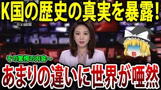 中国が明かしたK国の真実！世界が驚愕したその内容とは？【海外の反応】【ゆっくり解説】