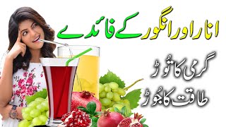 Benefits Grapes and Pomegranate | Anar Aur Angoor Ke Fayde | A Voice Stories