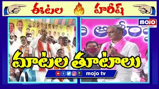 Etela Rajender vs Harish Rao || Harish Rao vs Etela Rajender